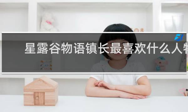 星露谷物语镇长最喜欢什么人物