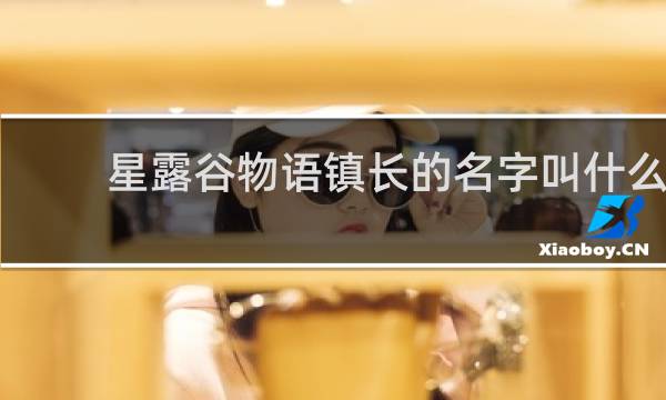 星露谷物语镇长的名字叫什么