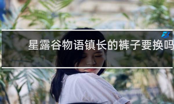 星露谷物语镇长的裤子要换吗