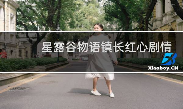 星露谷物语镇长红心剧情