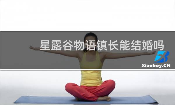 星露谷物语镇长能结婚吗