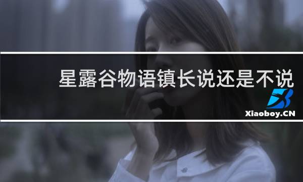 星露谷物语镇长说还是不说