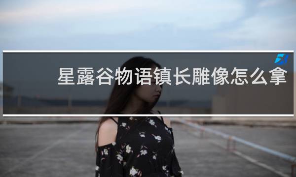 星露谷物语镇长雕像怎么拿