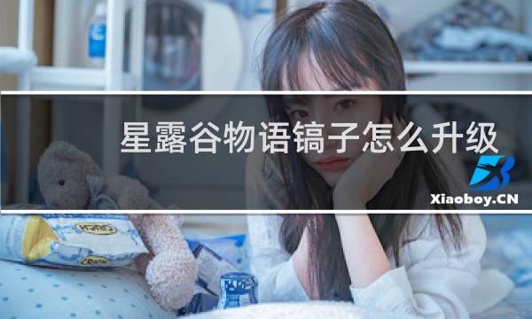 星露谷物语镐子怎么升级