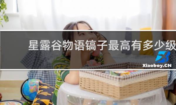 星露谷物语镐子最高有多少级