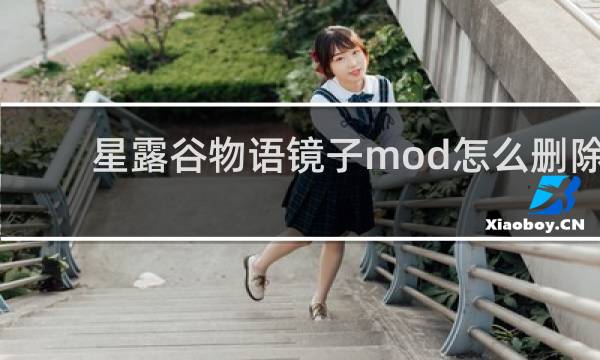 星露谷物语镜子mod怎么删除