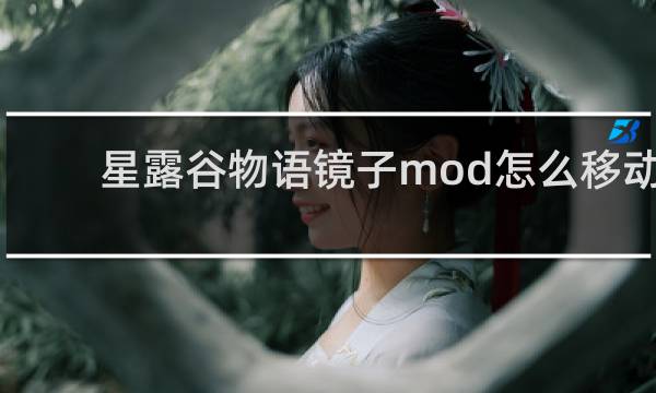 星露谷物语镜子mod怎么移动