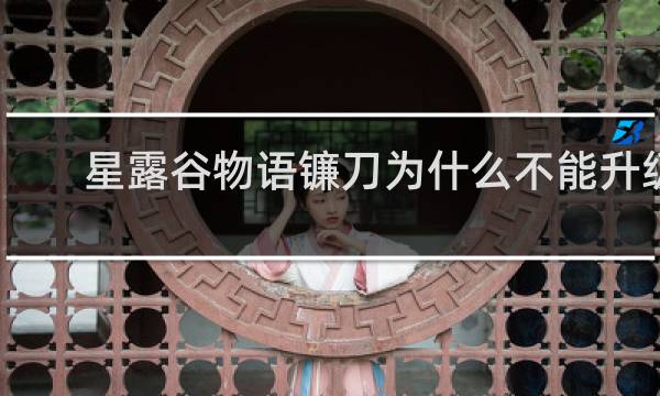 星露谷物语镰刀为什么不能升级