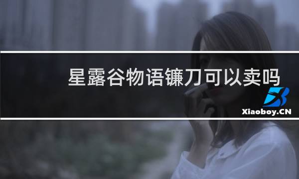 星露谷物语镰刀可以卖吗