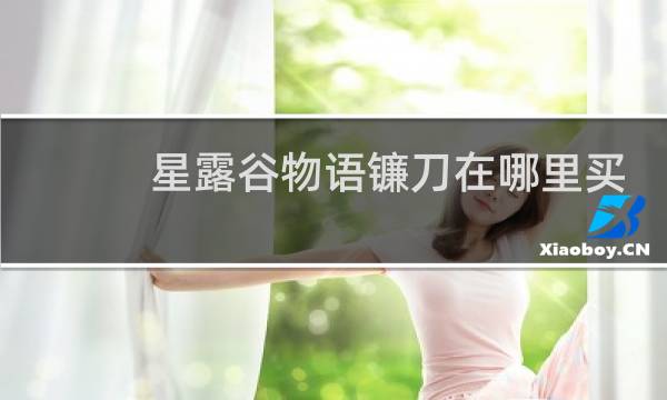 星露谷物语镰刀在哪里买
