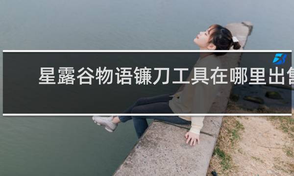 星露谷物语镰刀工具在哪里出售
