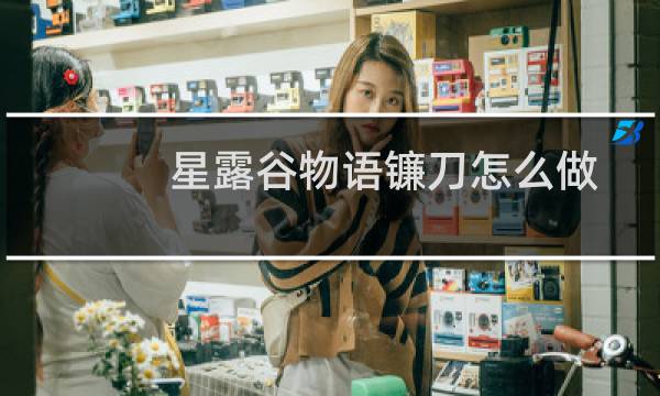 星露谷物语镰刀怎么做