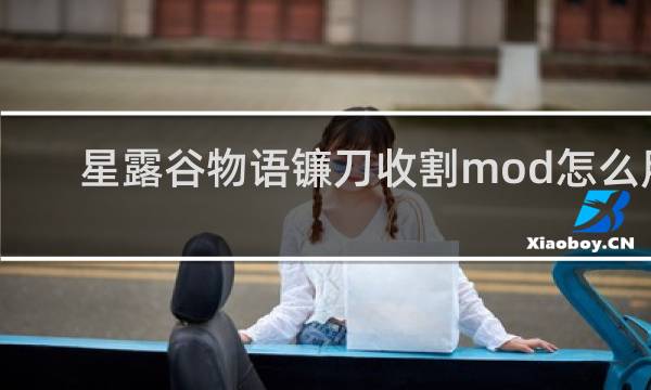 星露谷物语镰刀收割mod怎么用