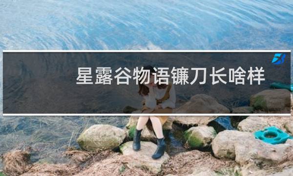 星露谷物语镰刀长啥样