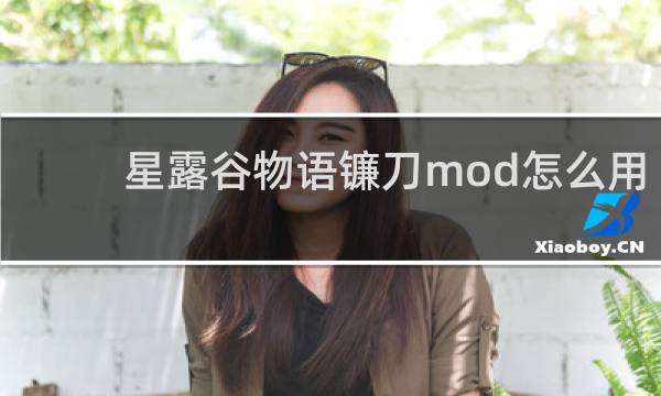 星露谷物语镰刀mod怎么用