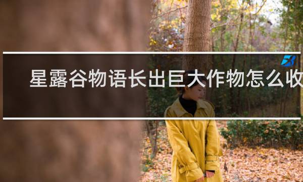 星露谷物语长出巨大作物怎么收获