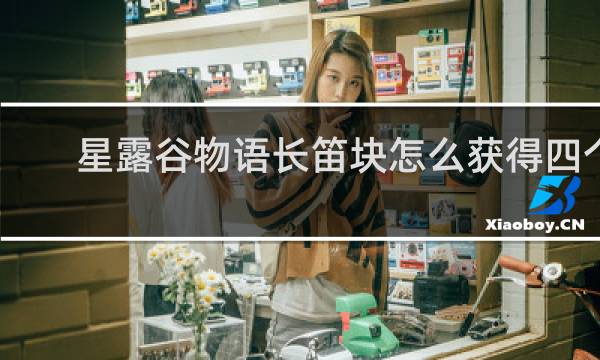星露谷物语长笛块怎么获得四个