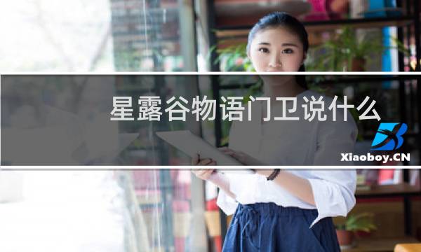 星露谷物语门卫说什么