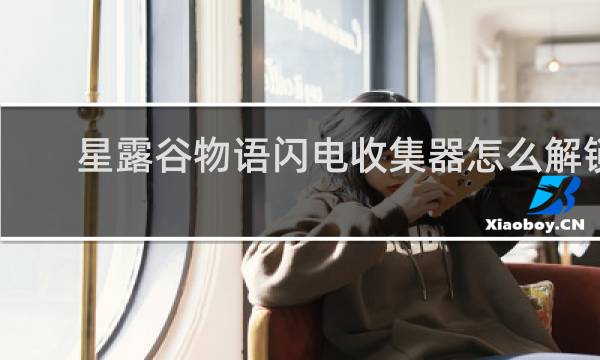 星露谷物语闪电收集器怎么解锁