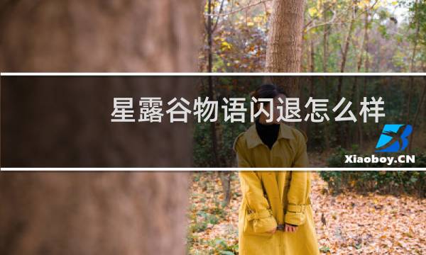 星露谷物语闪退怎么样