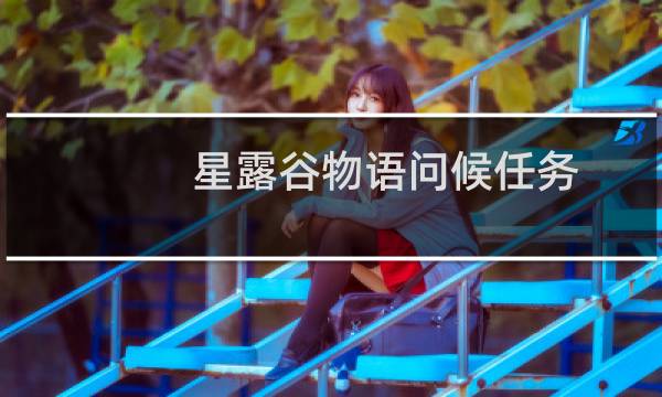星露谷物语问候任务