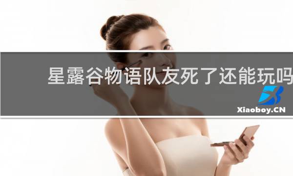 星露谷物语队友死了还能玩吗