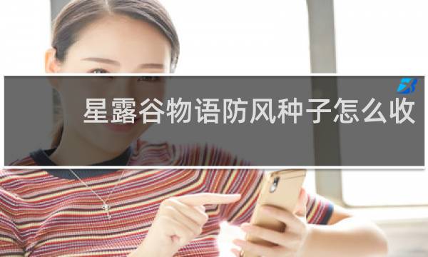 星露谷物语防风种子怎么收