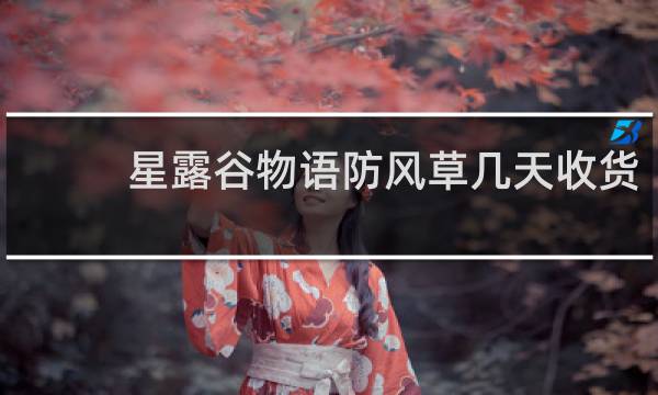 星露谷物语防风草几天收货