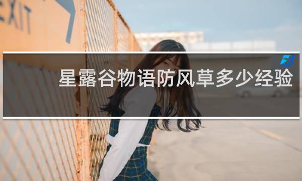 星露谷物语防风草多少经验