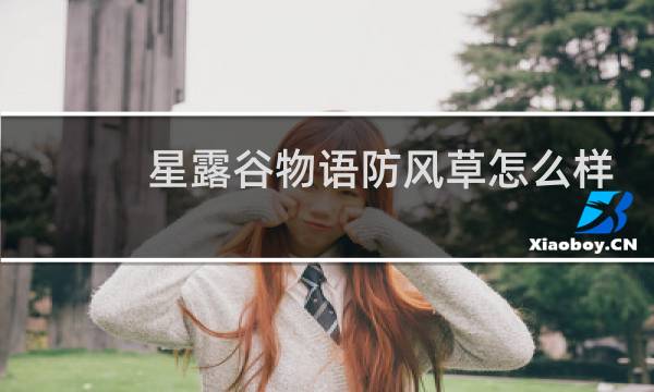 星露谷物语防风草怎么样