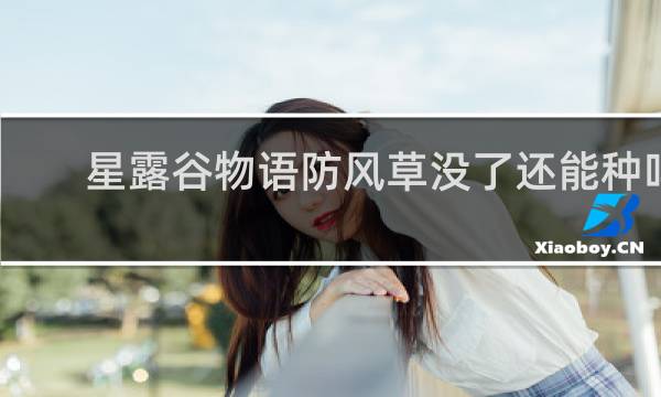 星露谷物语防风草没了还能种吗