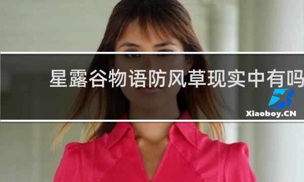 星露谷物语防风草现实中有吗
