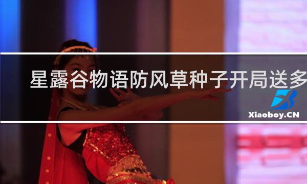星露谷物语防风草种子开局送多少