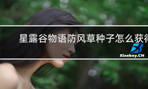 星露谷物语防风草种子怎么获得