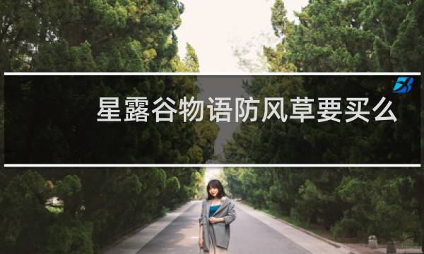 星露谷物语防风草要买么