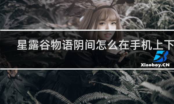 星露谷物语阴间怎么在手机上下载