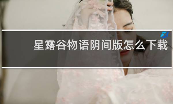 星露谷物语阴间版怎么下载