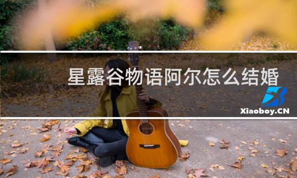 星露谷物语阿尔怎么结婚