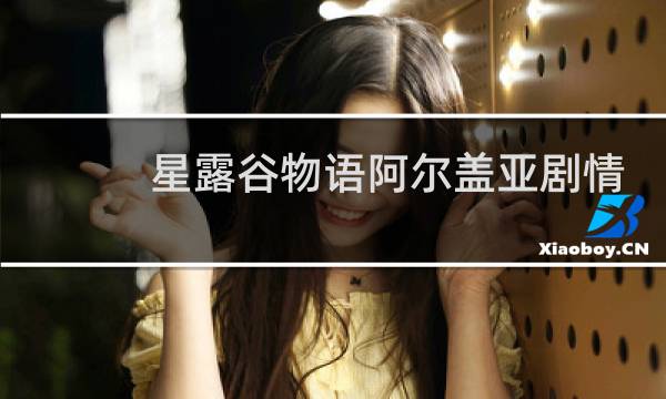 星露谷物语阿尔盖亚剧情