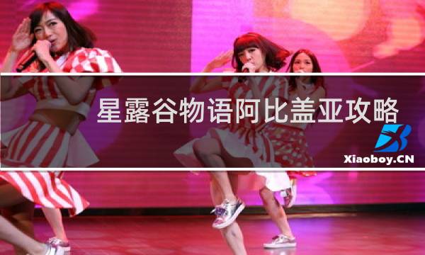 星露谷物语阿比盖亚攻略