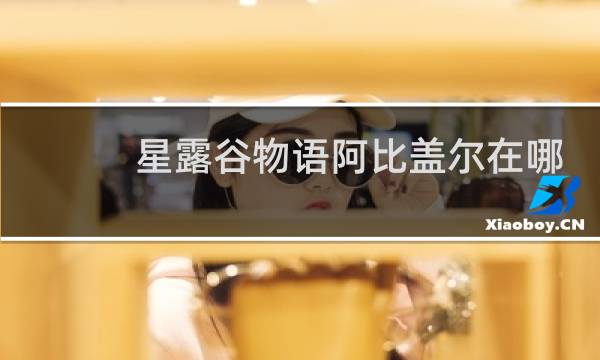 星露谷物语阿比盖尔在哪