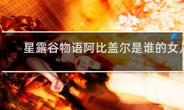 星露谷物语阿比盖尔是谁的女儿