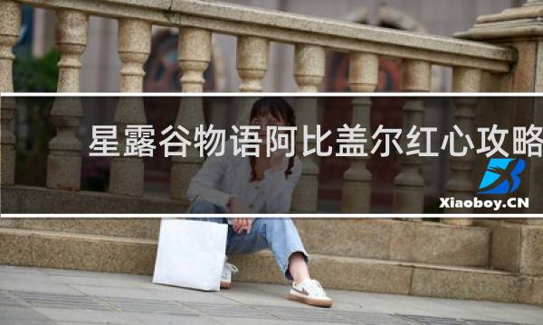 星露谷物语阿比盖尔红心攻略