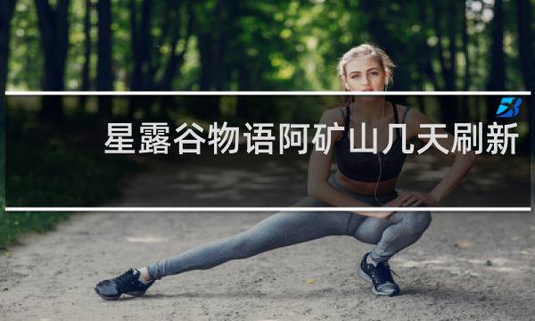 星露谷物语阿矿山几天刷新