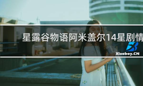 星露谷物语阿米盖尔14星剧情