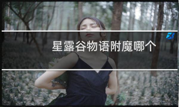 星露谷物语附魔哪个