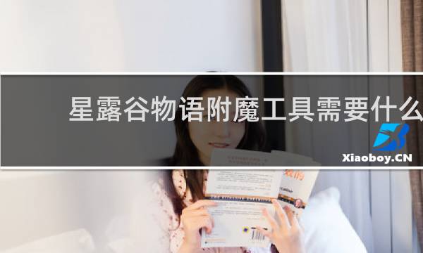 星露谷物语附魔工具需要什么