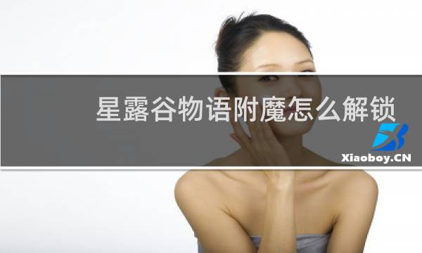 星露谷物语附魔怎么解锁