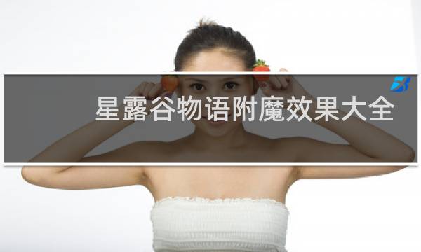 星露谷物语附魔效果大全