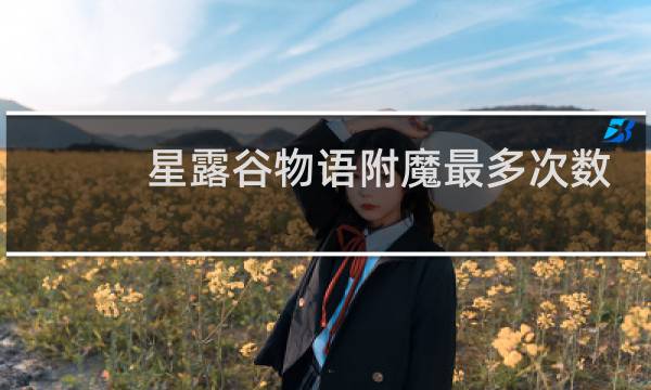 星露谷物语附魔最多次数